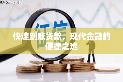 剑川快速到账贷款，现代金融的便捷之选