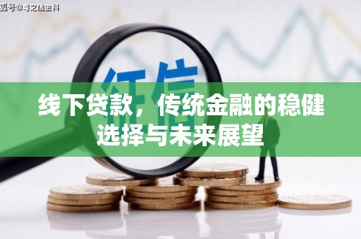 剑川线下贷款，传统金融的稳健选择与未来展望