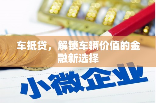 剑川车抵贷，解锁车辆价值的金融新选择