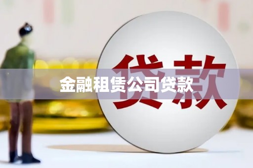 剑川金融租赁公司贷款