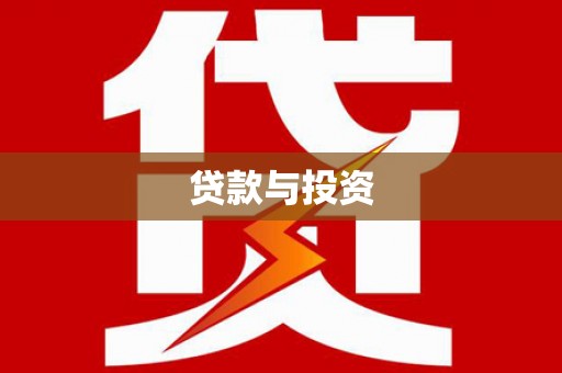 剑川贷款与投资
