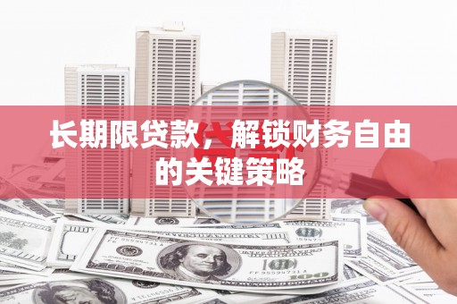 剑川长期限贷款，解锁财务自由的关键策略