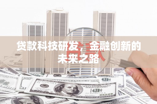 剑川贷款科技研发，金融创新的未来之路