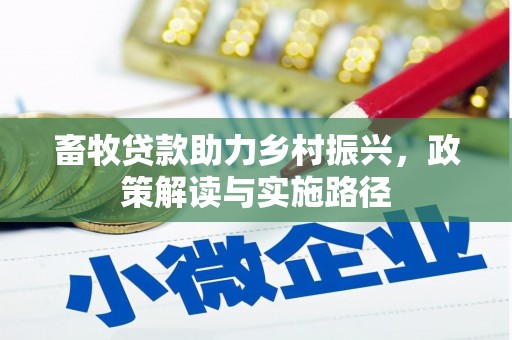 剑川畜牧贷款助力乡村振兴，政策解读与实施路径