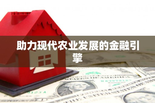 剑川助力现代农业发展的金融引擎