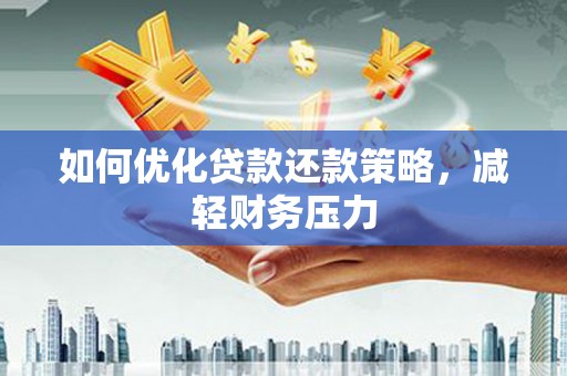 剑川如何优化贷款还款策略，减轻财务压力