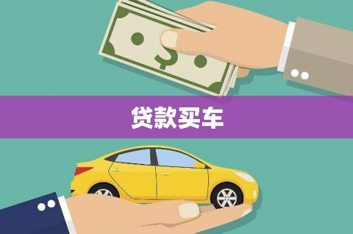 剑川贷款买车