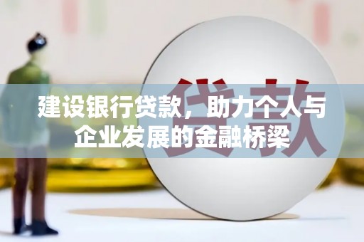 剑川建设银行贷款，助力个人与企业发展的金融桥梁
