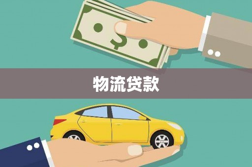 剑川物流贷款