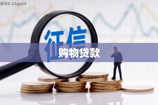 剑川购物贷款
