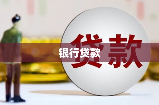 剑川银行贷款