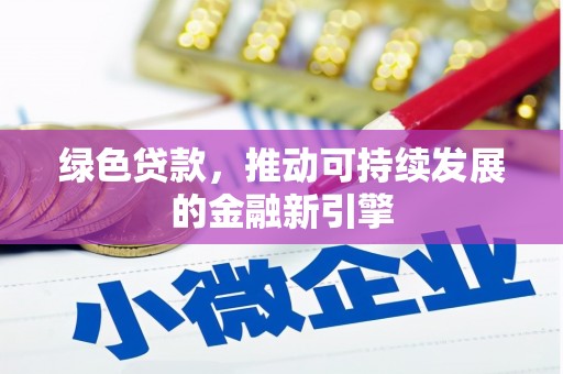 剑川绿色贷款，推动可持续发展的金融新引擎