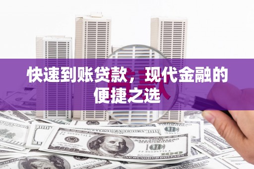 剑川快速到账贷款，现代金融的便捷之选