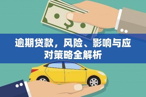 剑川逾期贷款，风险、影响与应对策略全解析