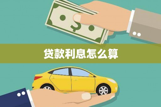 剑川贷款利息怎么算