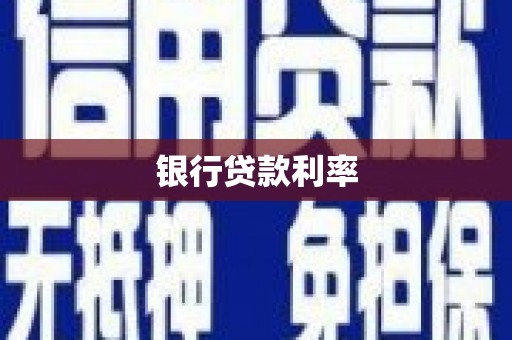 剑川银行贷款利率