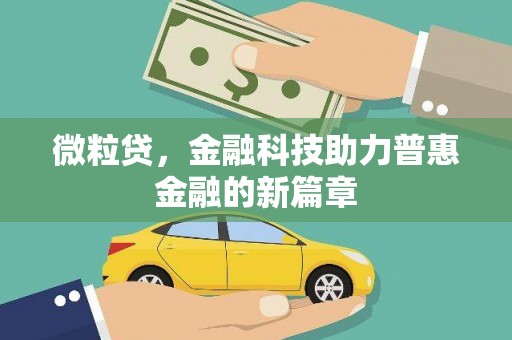剑川微粒贷，金融科技助力普惠金融的新篇章