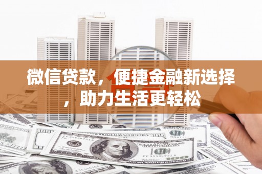 剑川微信贷款，便捷金融新选择，助力生活更轻松