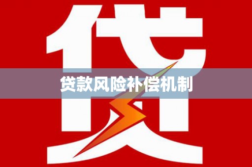 剑川贷款风险补偿机制