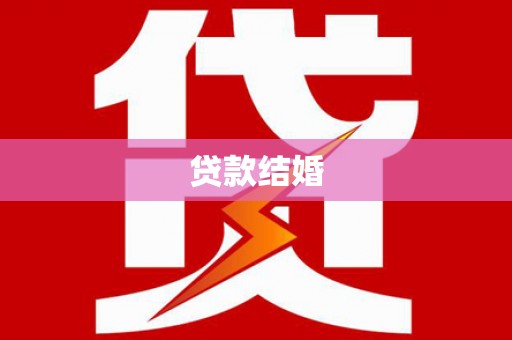 剑川贷款结婚