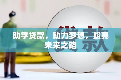 剑川助学贷款，助力梦想，照亮未来之路