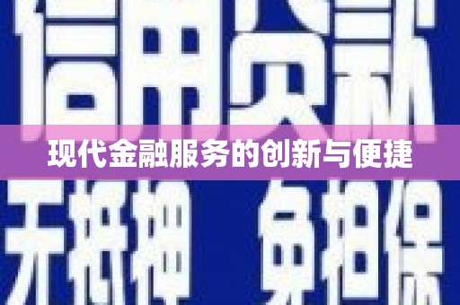 剑川现代金融服务的创新与便捷