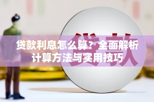 剑川贷款利息怎么算？全面解析计算方法与实用技巧