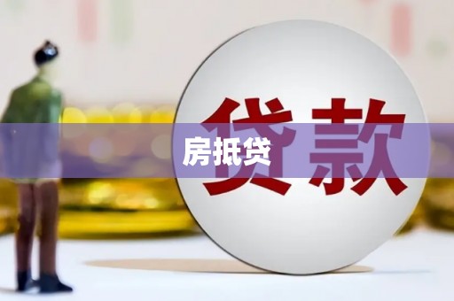 剑川房抵贷