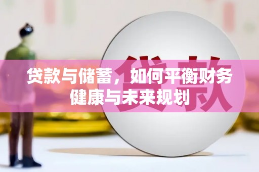 剑川贷款与储蓄，如何平衡财务健康与未来规划
