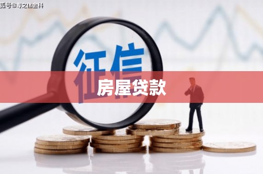 剑川房屋贷款