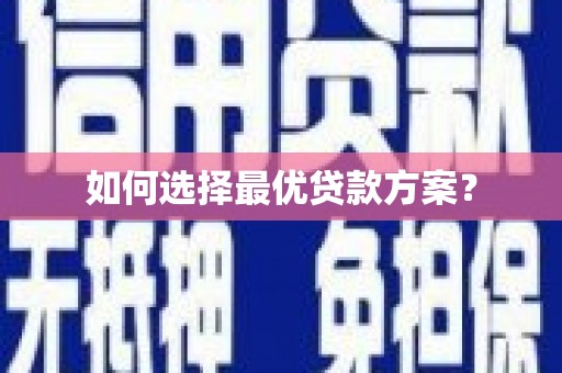 剑川如何选择最优贷款方案？