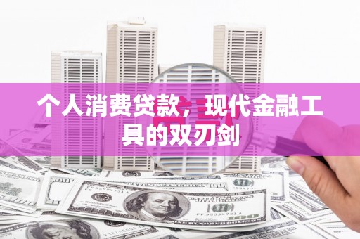剑川个人消费贷款，现代金融工具的双刃剑