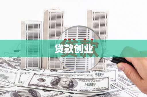 剑川贷款创业