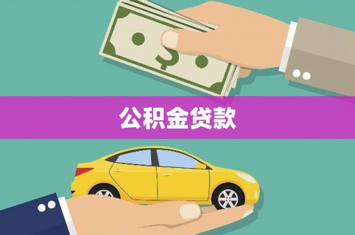剑川公积金贷款