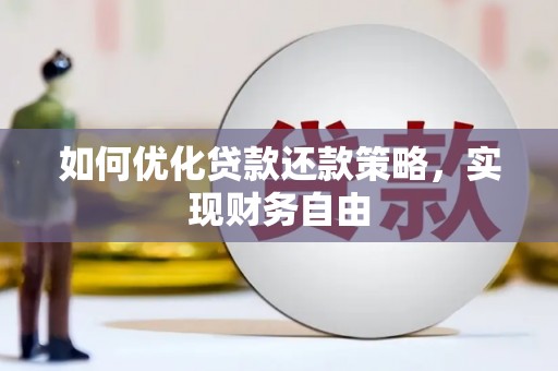 剑川如何优化贷款还款策略，实现财务自由