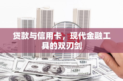 剑川贷款与信用卡，现代金融工具的双刃剑