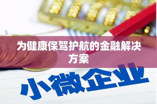 剑川为健康保驾护航的金融解决方案