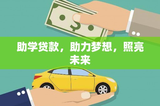 剑川助学贷款，助力梦想，照亮未来