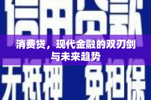 剑川消费贷，现代金融的双刃剑与未来趋势