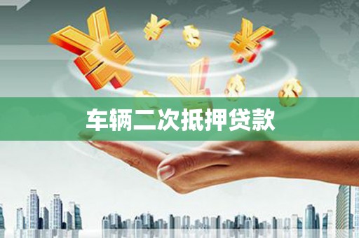 剑川车辆二次抵押贷款