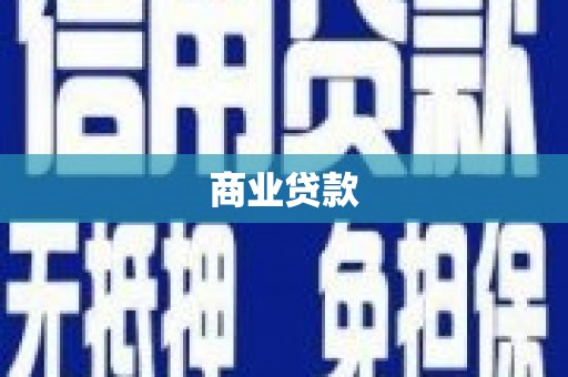 剑川商业贷款