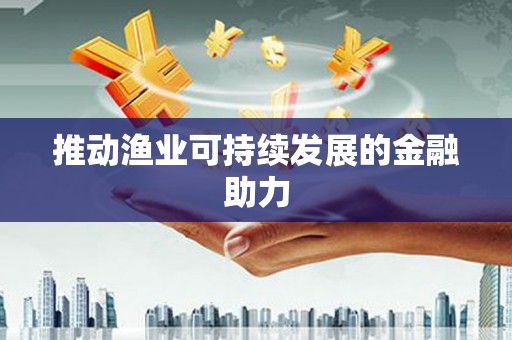 剑川推动渔业可持续发展的金融助力