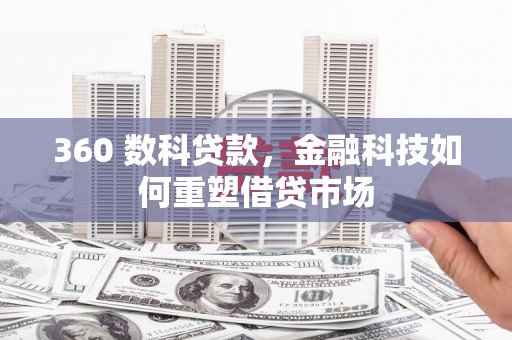 剑川360 数科贷款，金融科技如何重塑借贷市场