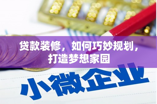 剑川贷款装修，如何巧妙规划，打造梦想家园