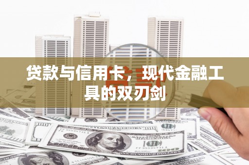 剑川贷款与信用卡，现代金融工具的双刃剑