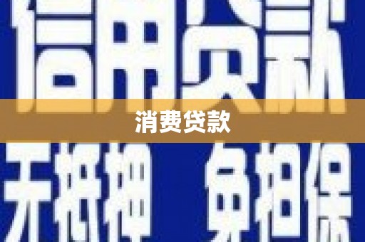 剑川消费贷款