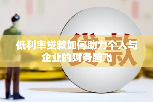 剑川低利率贷款如何助力个人与企业的财务腾飞