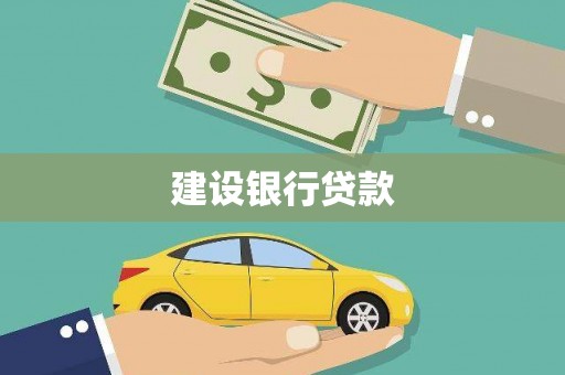 剑川建设银行贷款