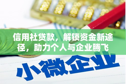剑川信用社贷款，解锁资金新途径，助力个人与企业腾飞
