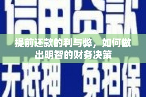 剑川提前还款的利与弊，如何做出明智的财务决策